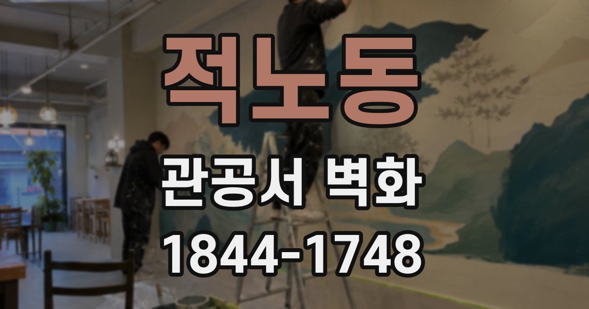 적노동 관공서 벽화