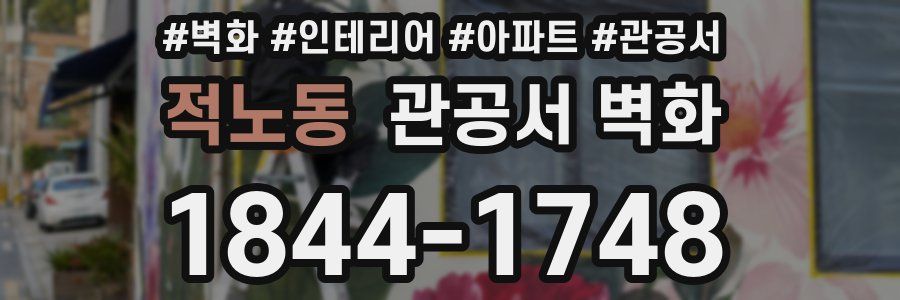 적노동 관공서 벽화