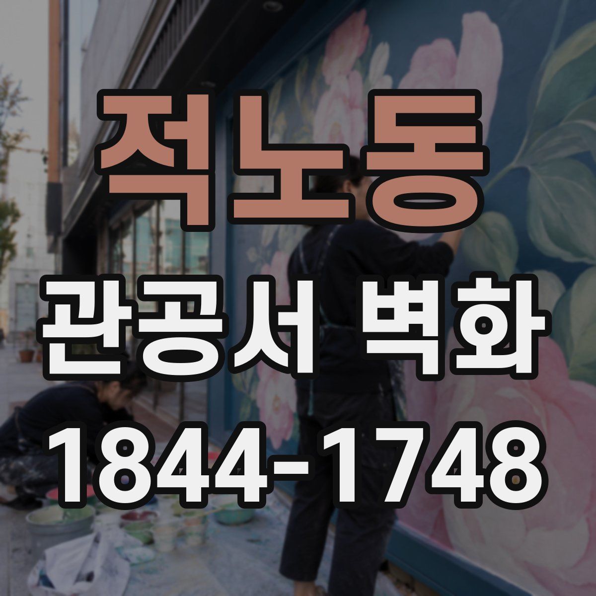 적노동 관공서 벽화