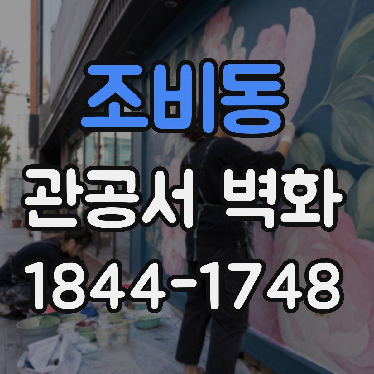 조비동 관공서 벽화