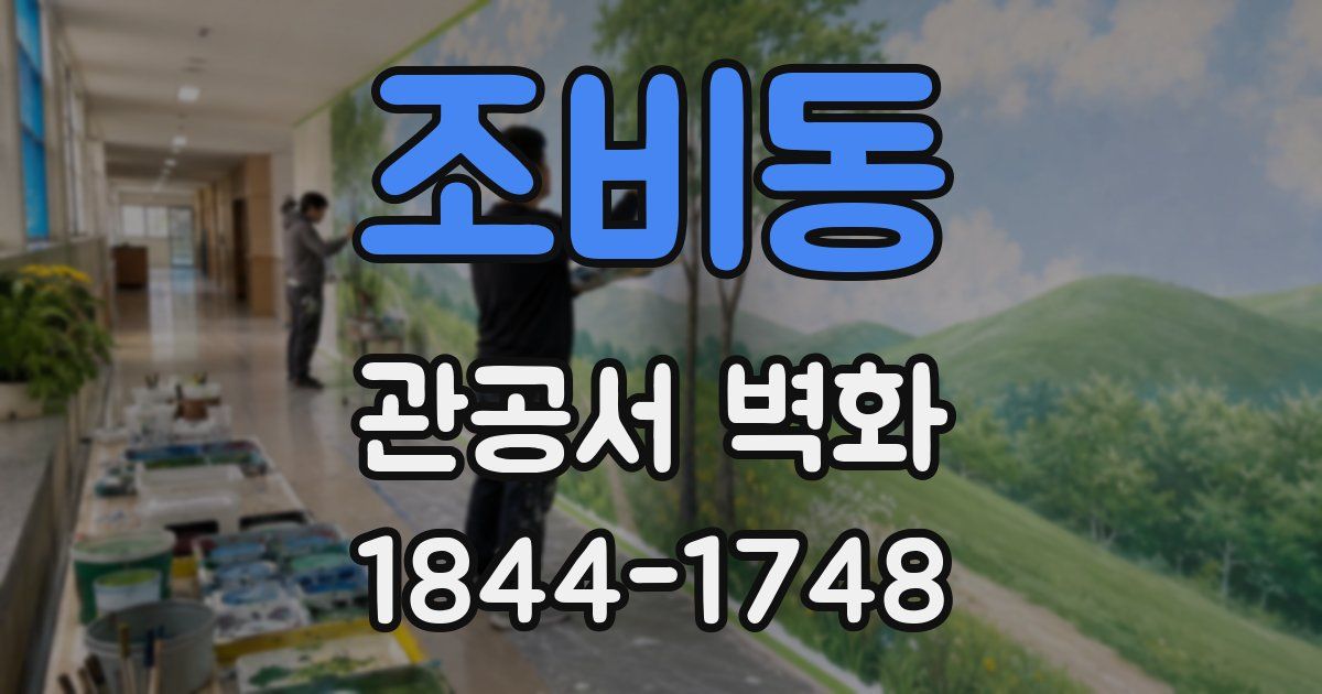 조비동 관공서 벽화