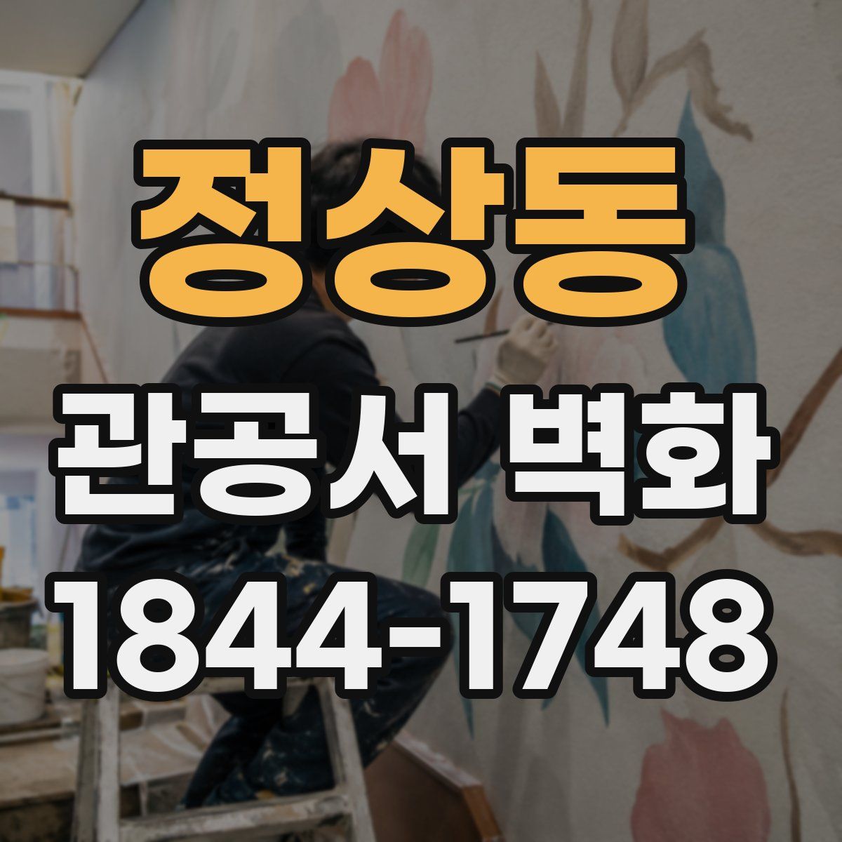 정상동 관공서 벽화