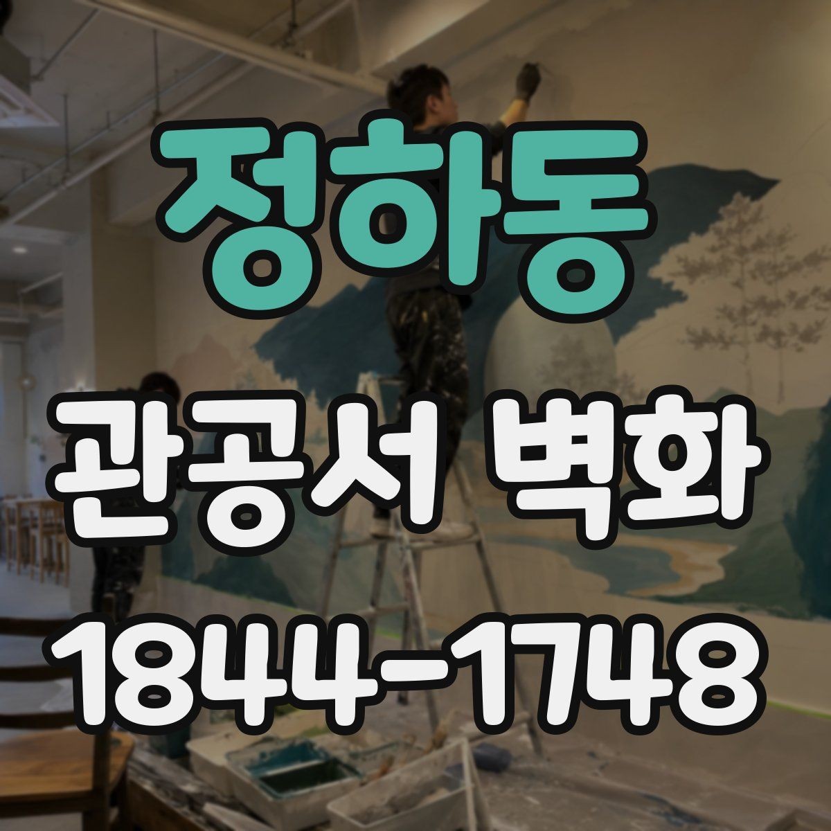 정하동 관공서 벽화 민원실 출입 동선을 해치지 않는 설계