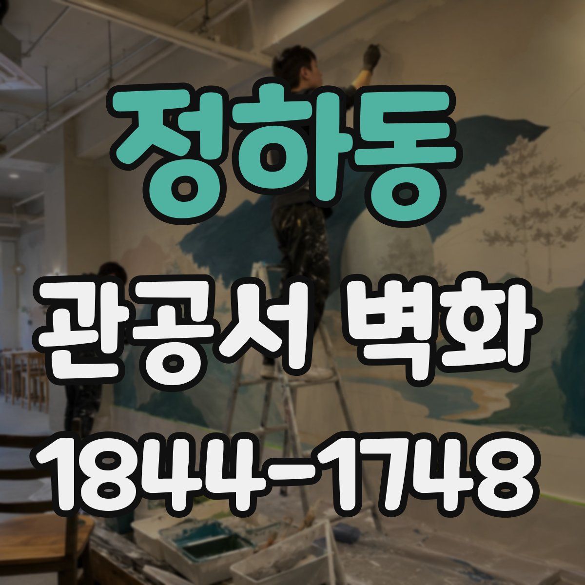 정하동 관공서 벽화