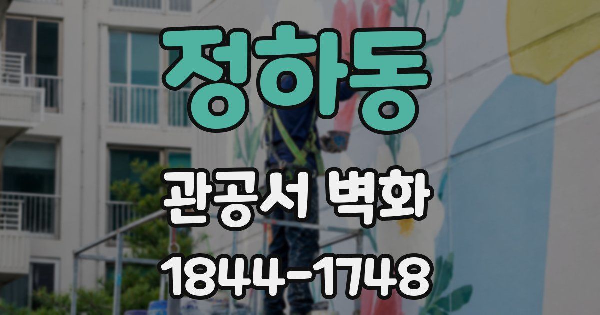 정하동 관공서 벽화