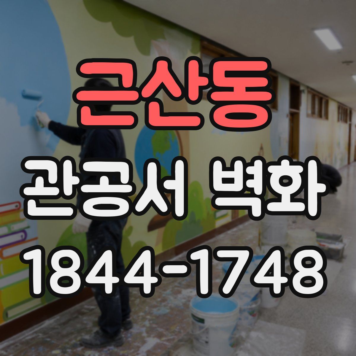 근산동 관공서 벽화