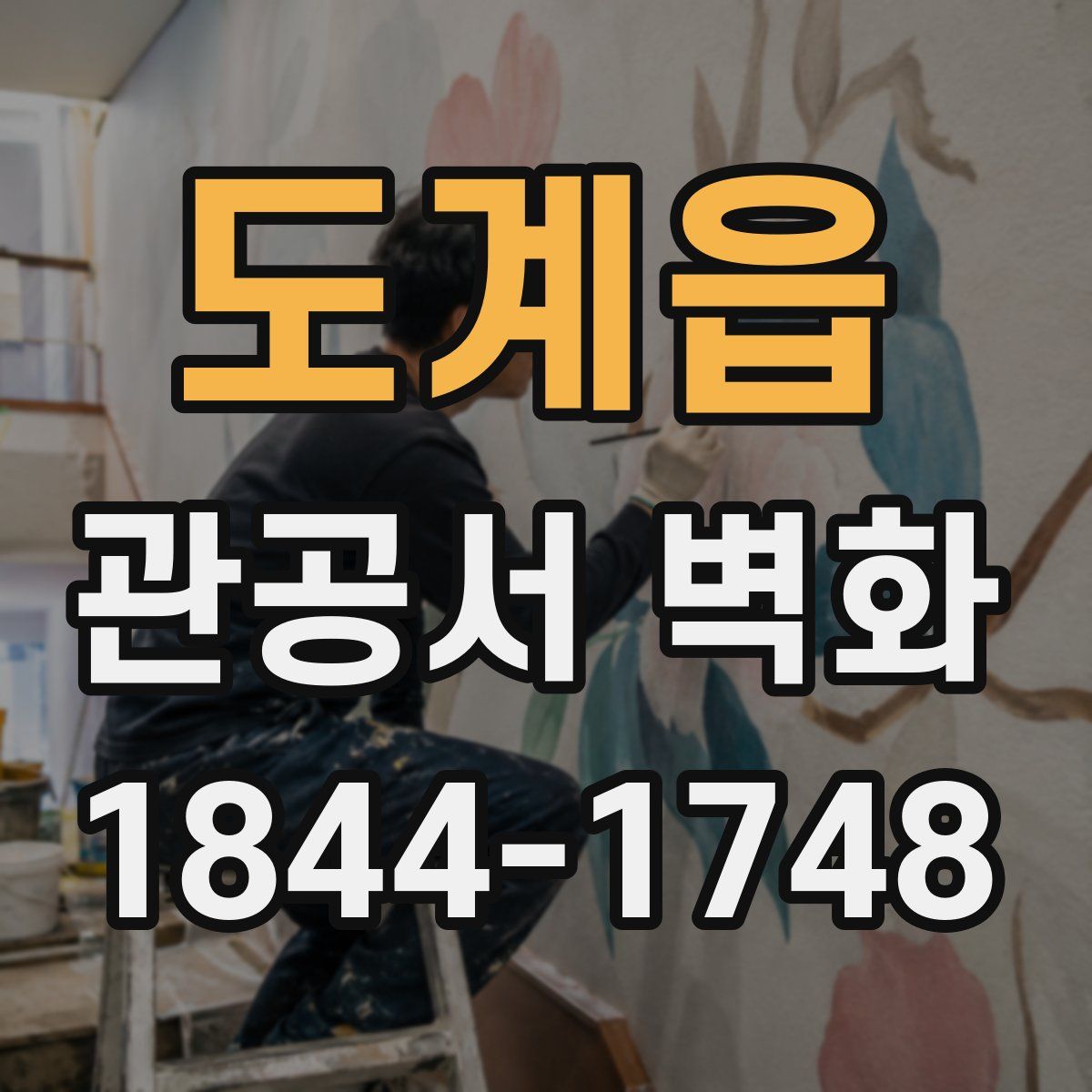 도계읍 관공서 벽화