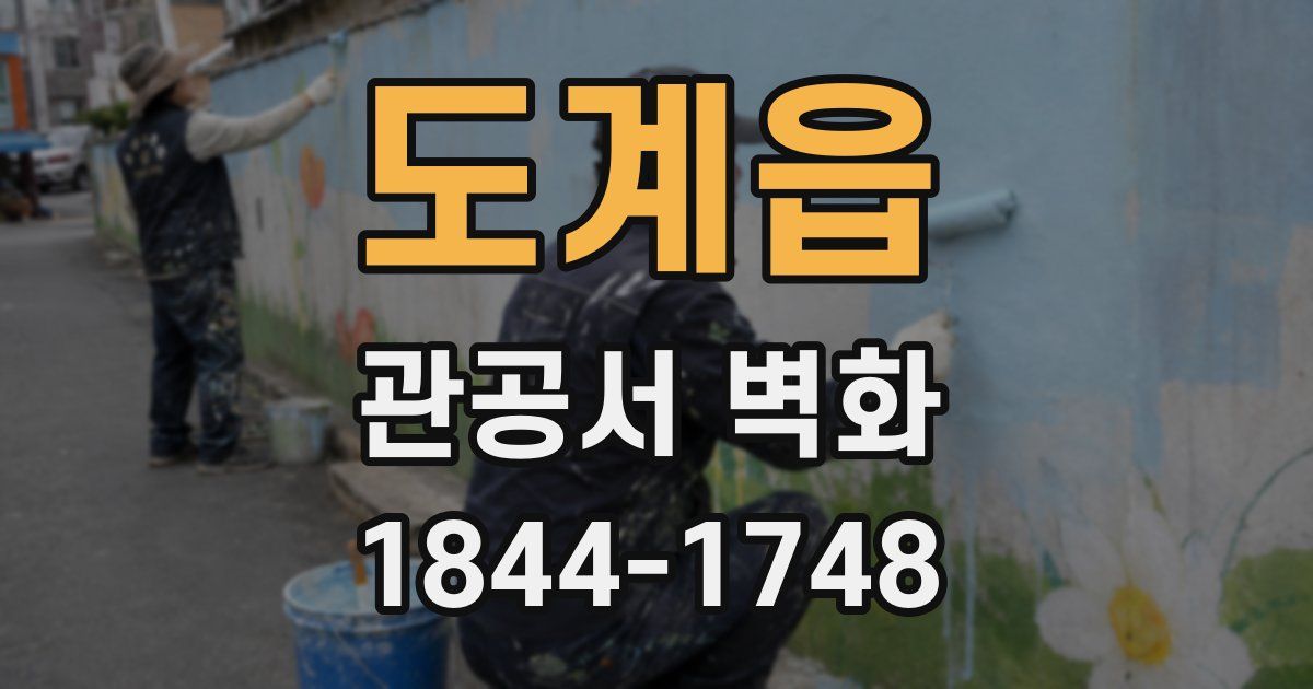 도계읍 관공서 벽화