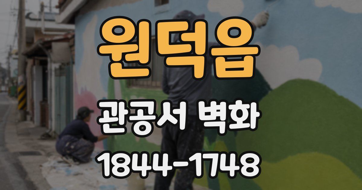 원덕읍 관공서 벽화