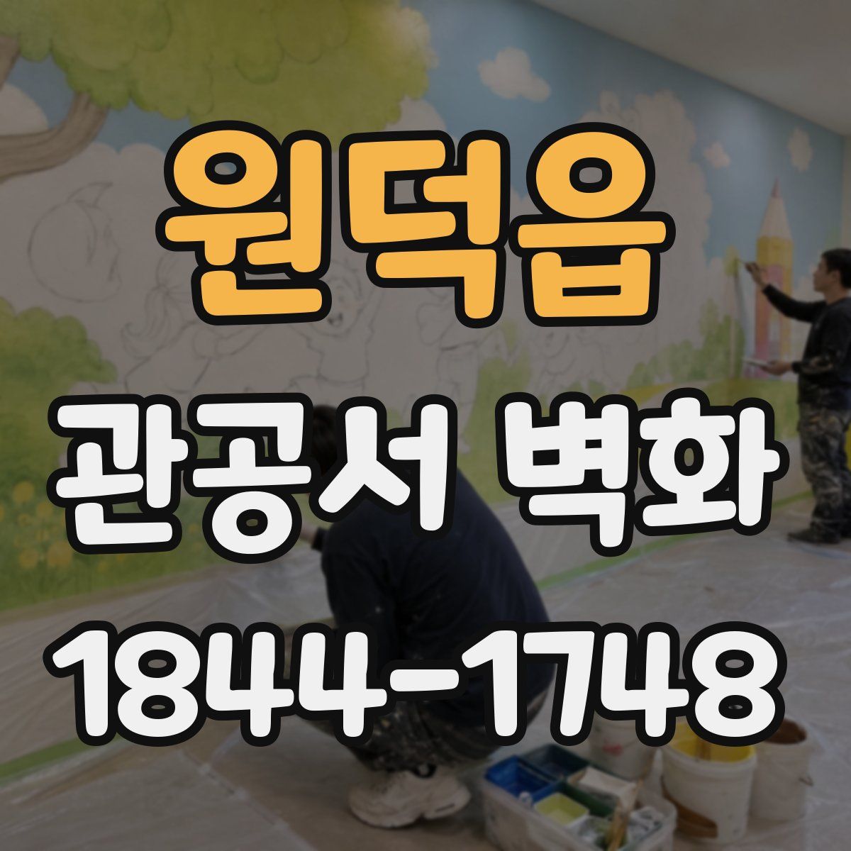 원덕읍 관공서 벽화