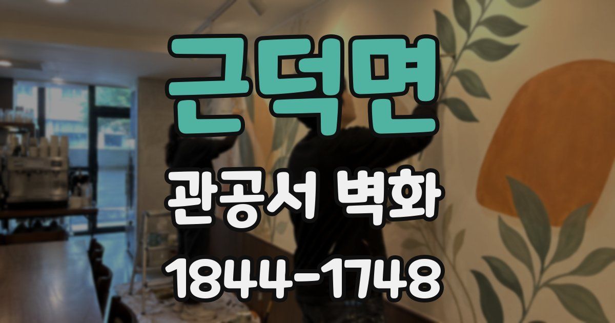 근덕면 관공서 벽화