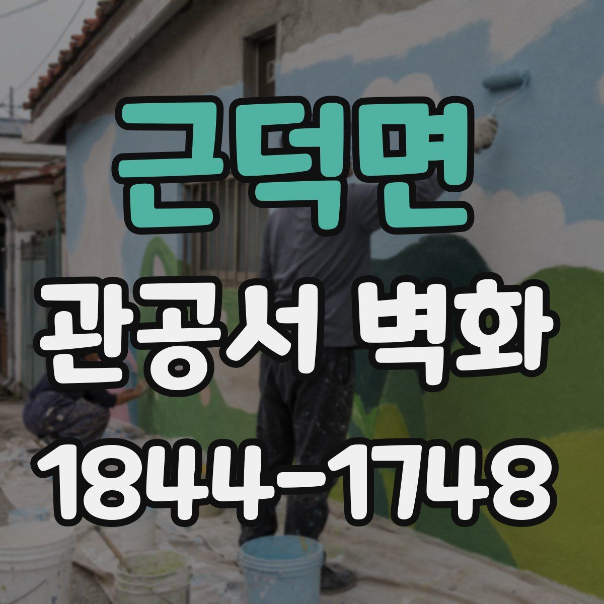 근덕면 관공서 벽화