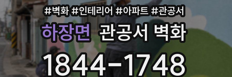 하장면 관공서 벽화