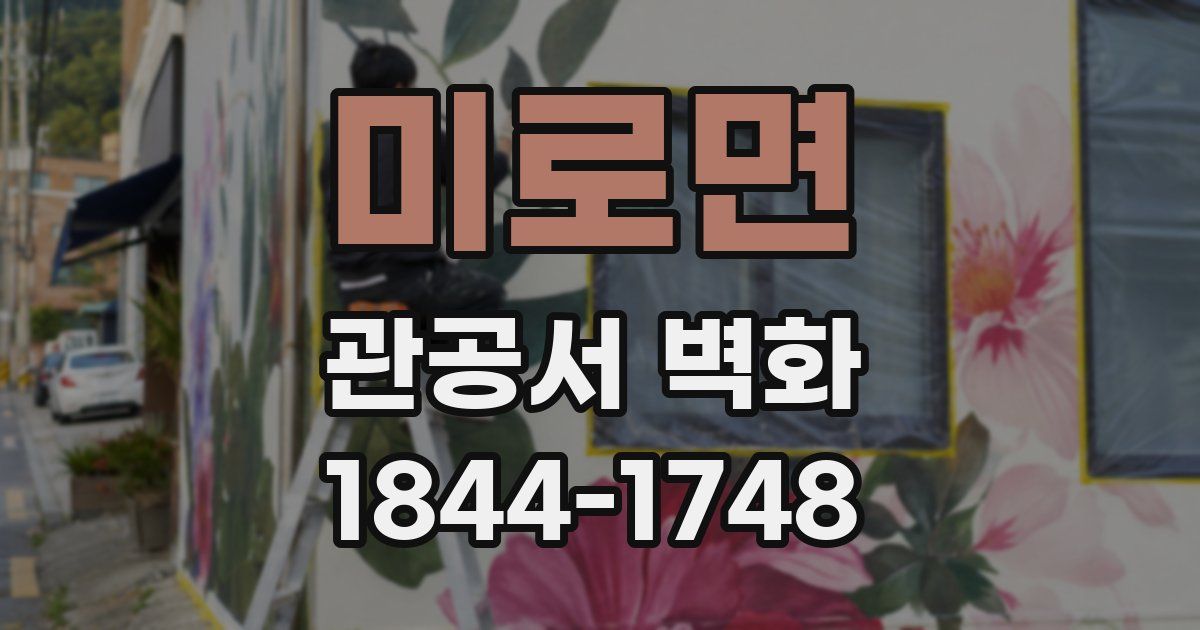 미로면 관공서 벽화