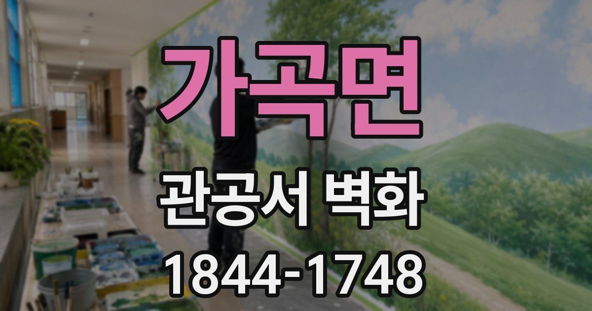 가곡면 관공서 벽화