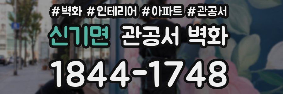 신기면 관공서 벽화
