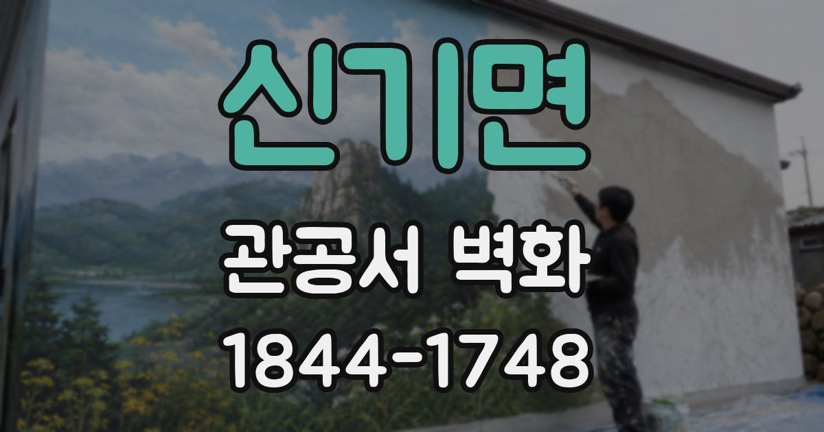 신기면 관공서 벽화