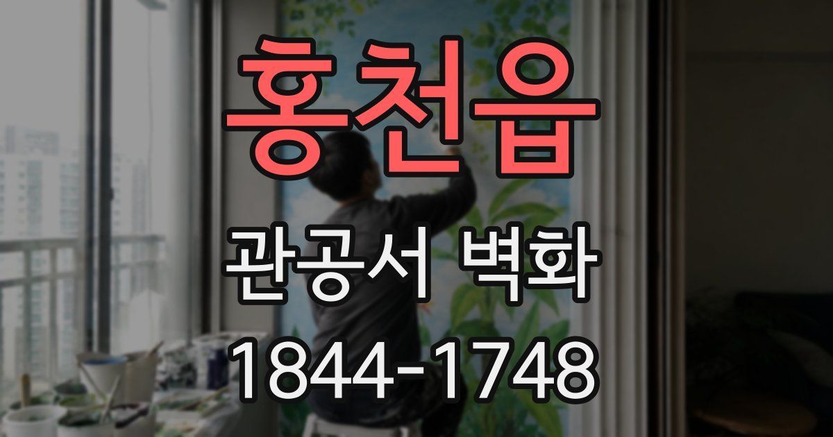 홍천읍 관공서 벽화