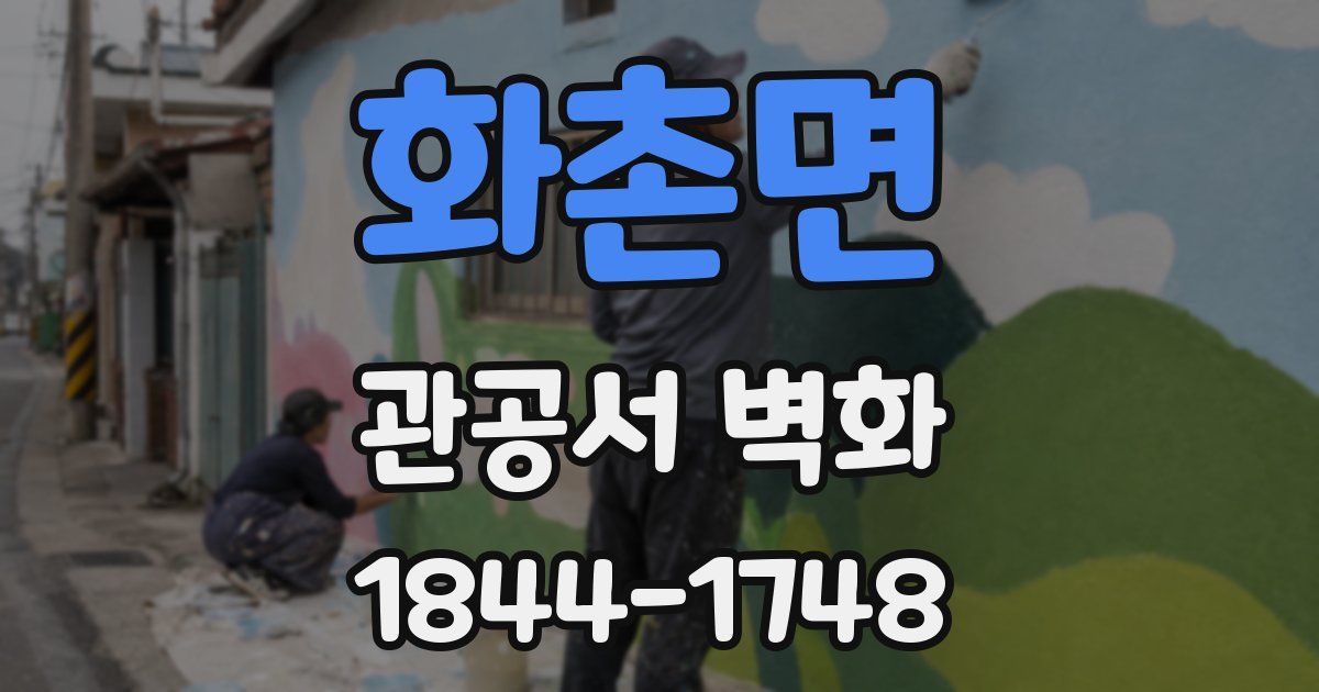 화촌면 관공서 벽화