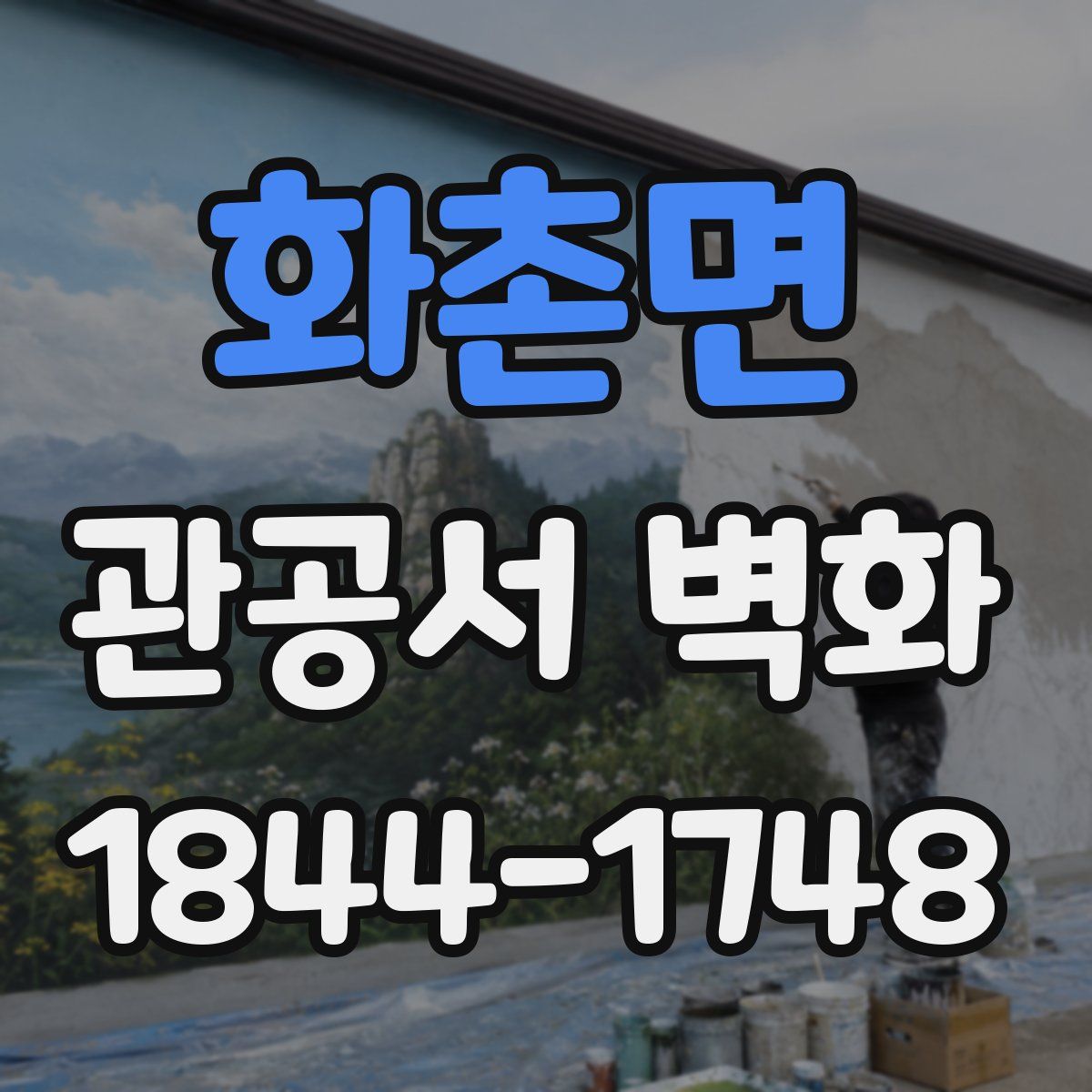 화촌면 관공서 벽화