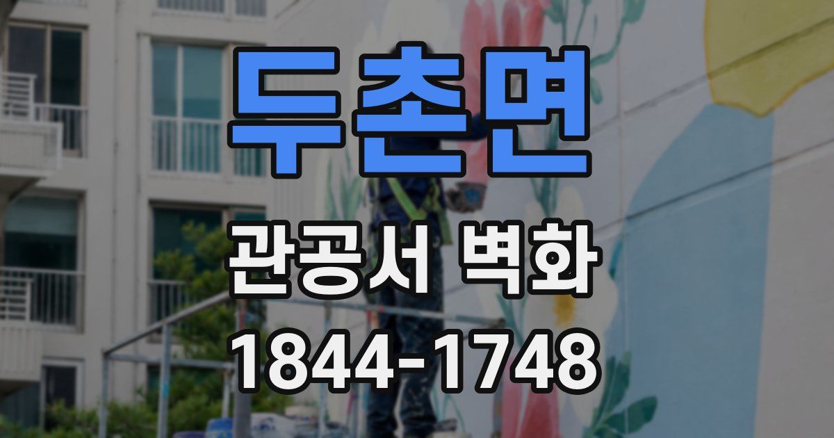 두촌면 관공서 벽화