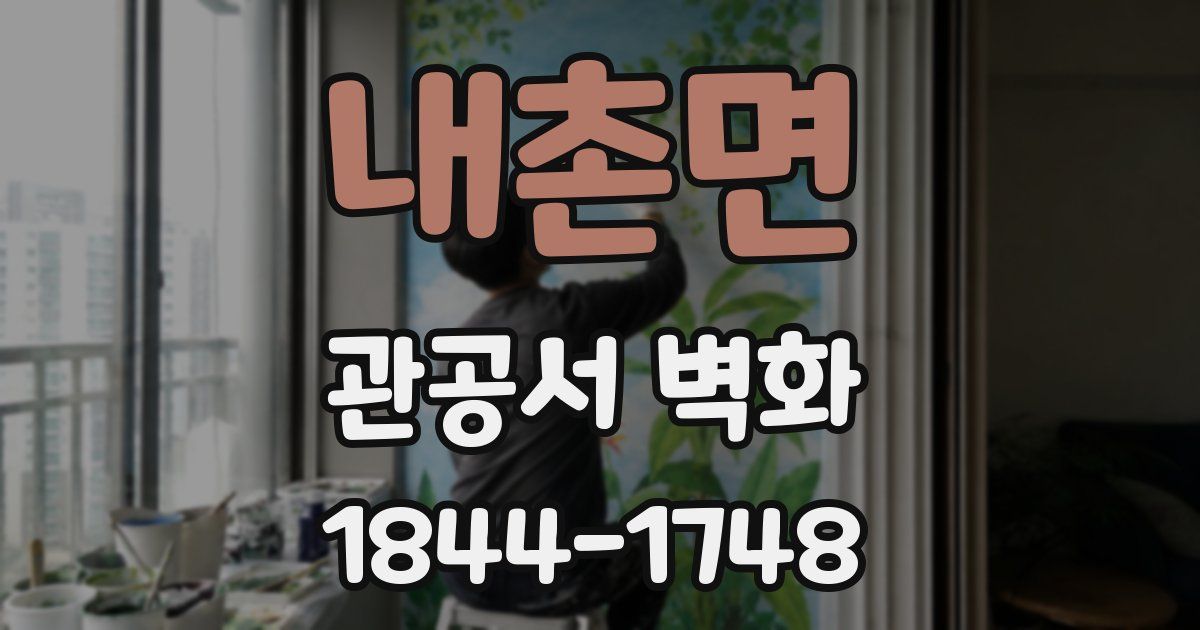 내촌면 관공서 벽화