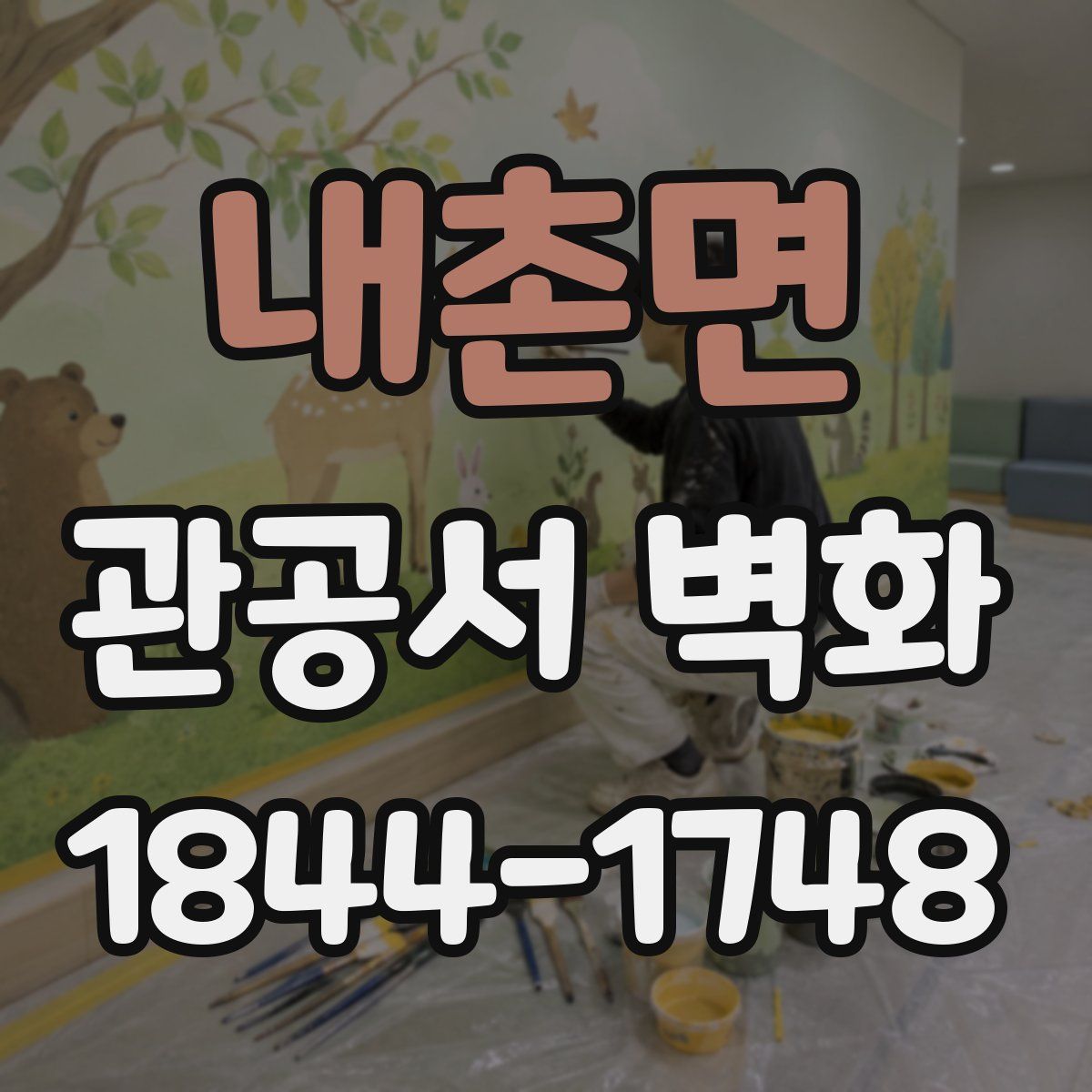 내촌면 관공서 벽화