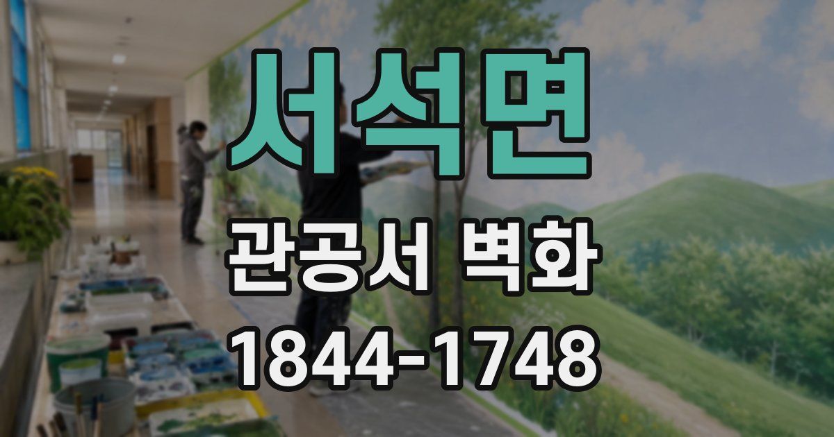 서석면 관공서 벽화