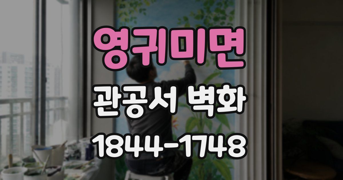 영귀미면 관공서 벽화