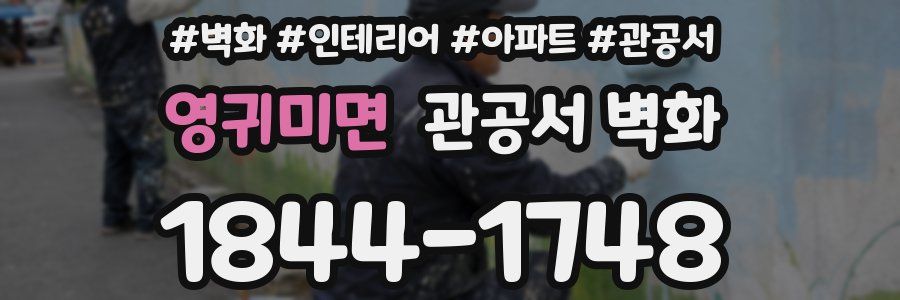 영귀미면 관공서 벽화