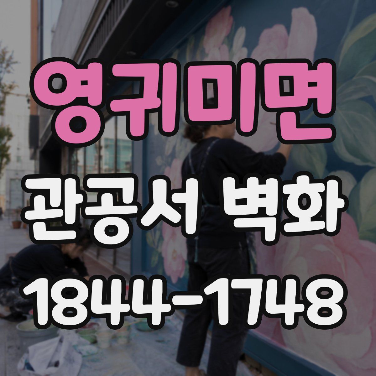 영귀미면 관공서 벽화
