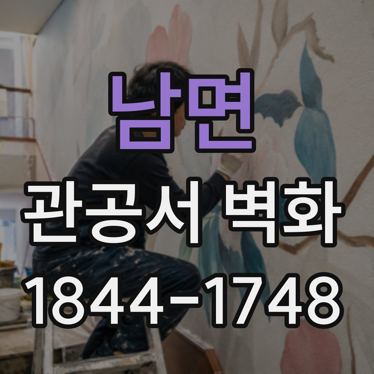 남면 관공서 벽화