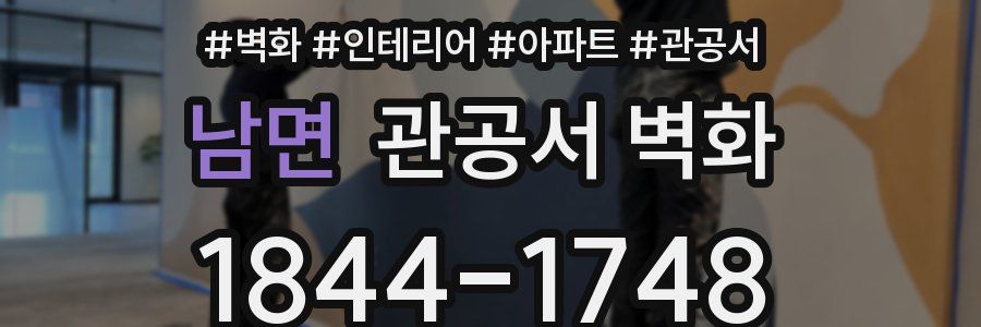 남면 관공서 벽화