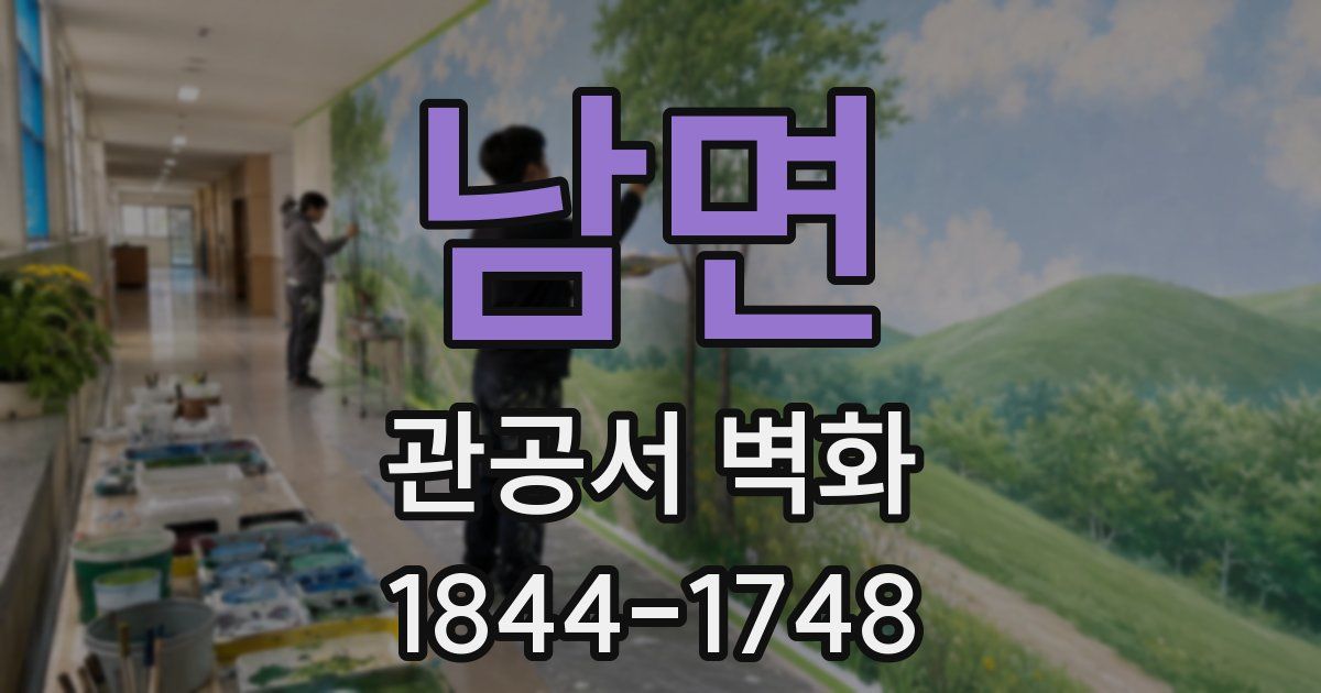 남면 관공서 벽화