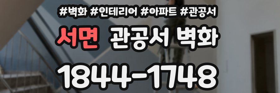 서면 관공서 벽화