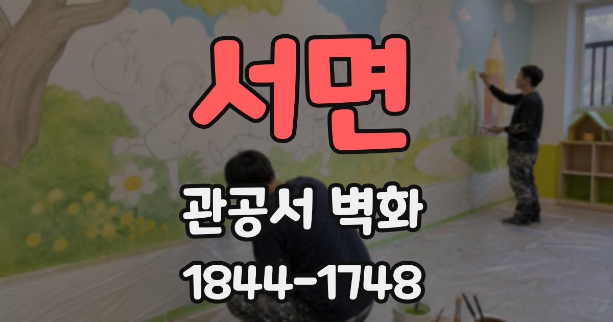 서면 관공서 벽화