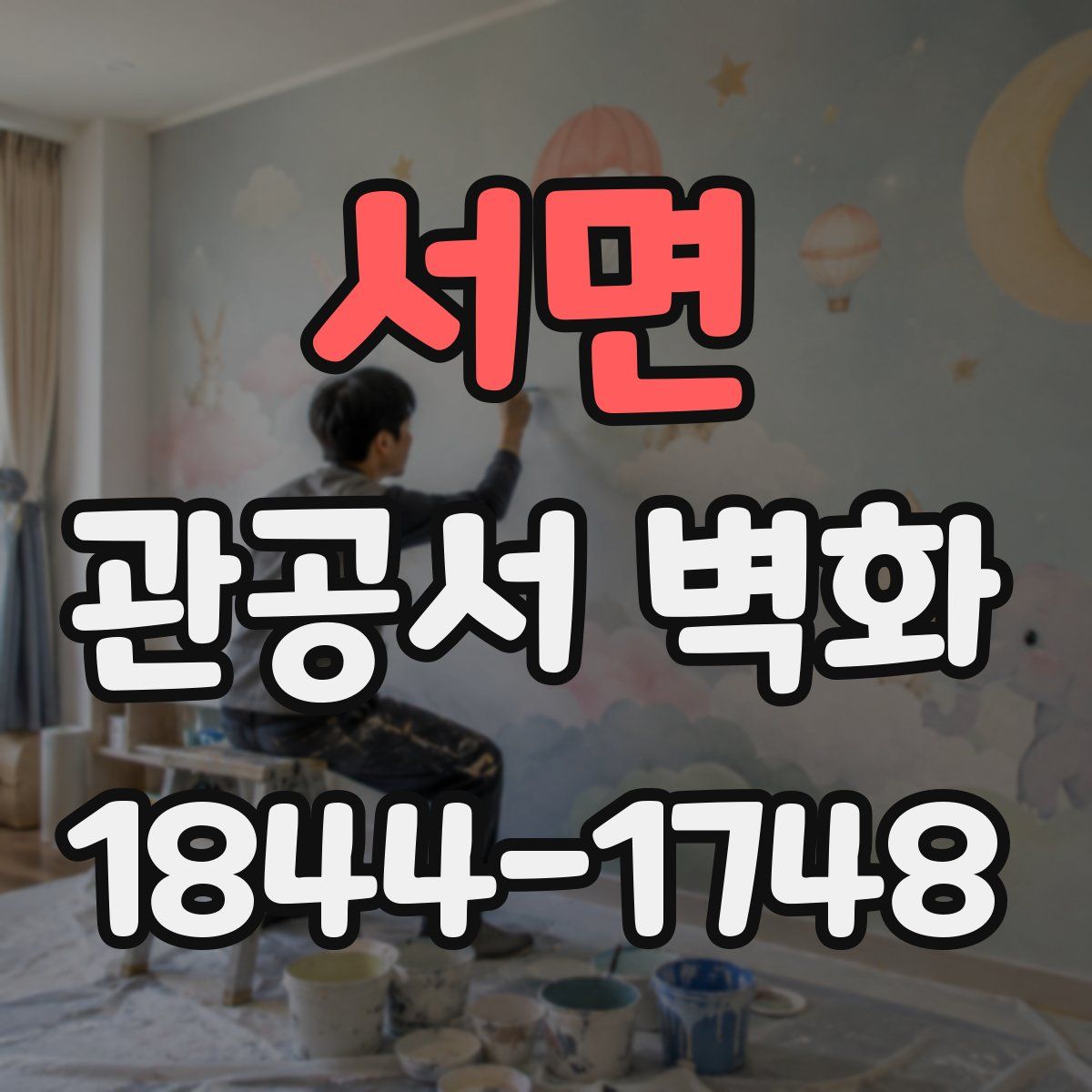 서면 관공서 벽화