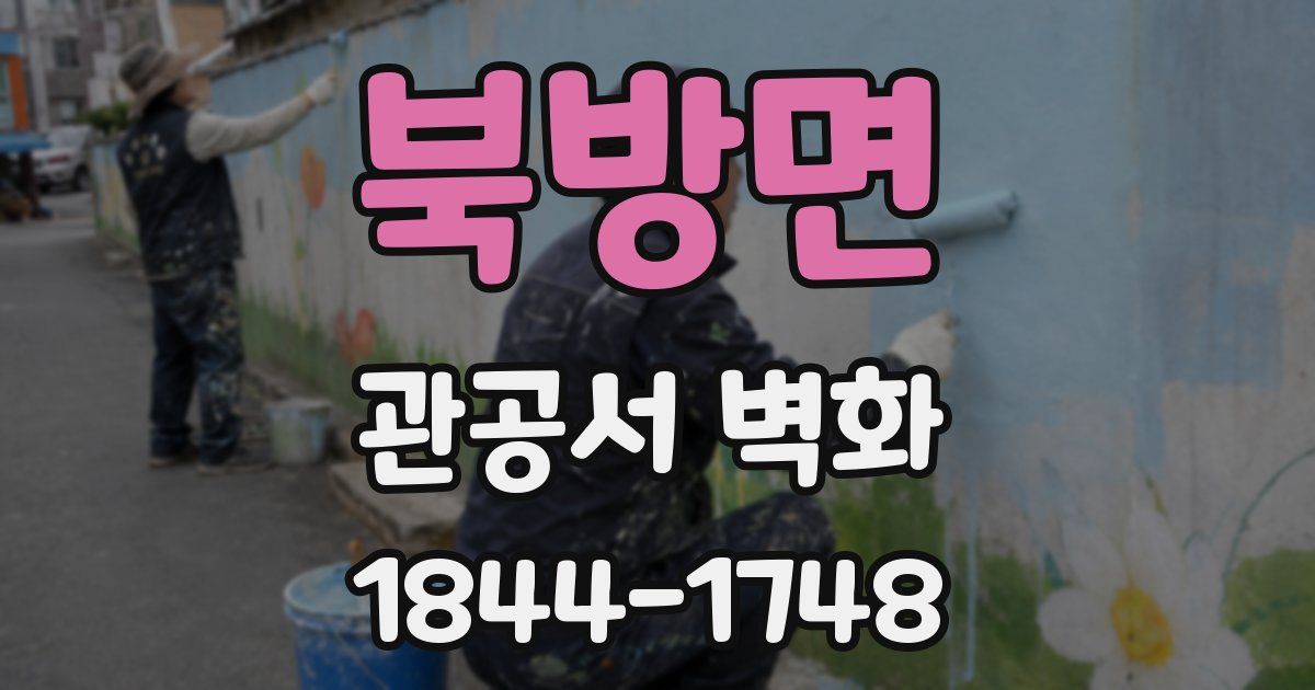 북방면 관공서 벽화