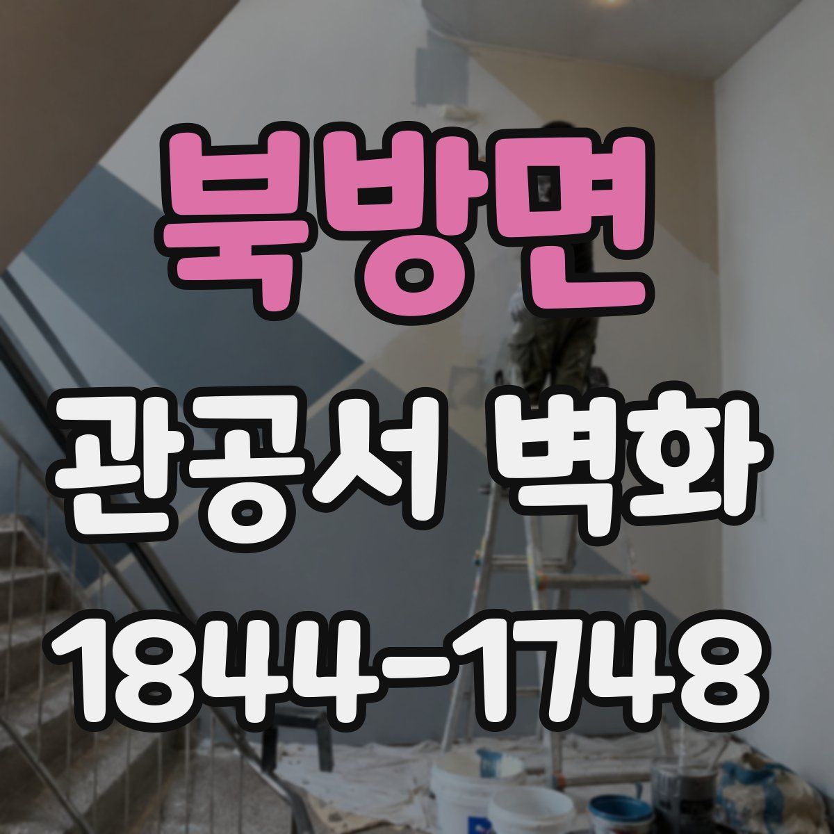 북방면 관공서 벽화