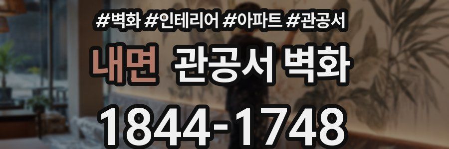 내면 관공서 벽화