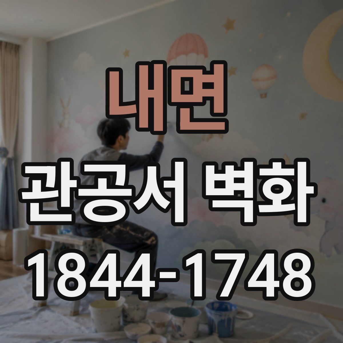 내면 관공서 벽화