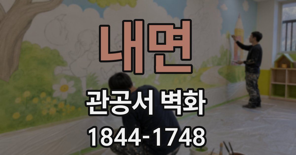 내면 관공서 벽화