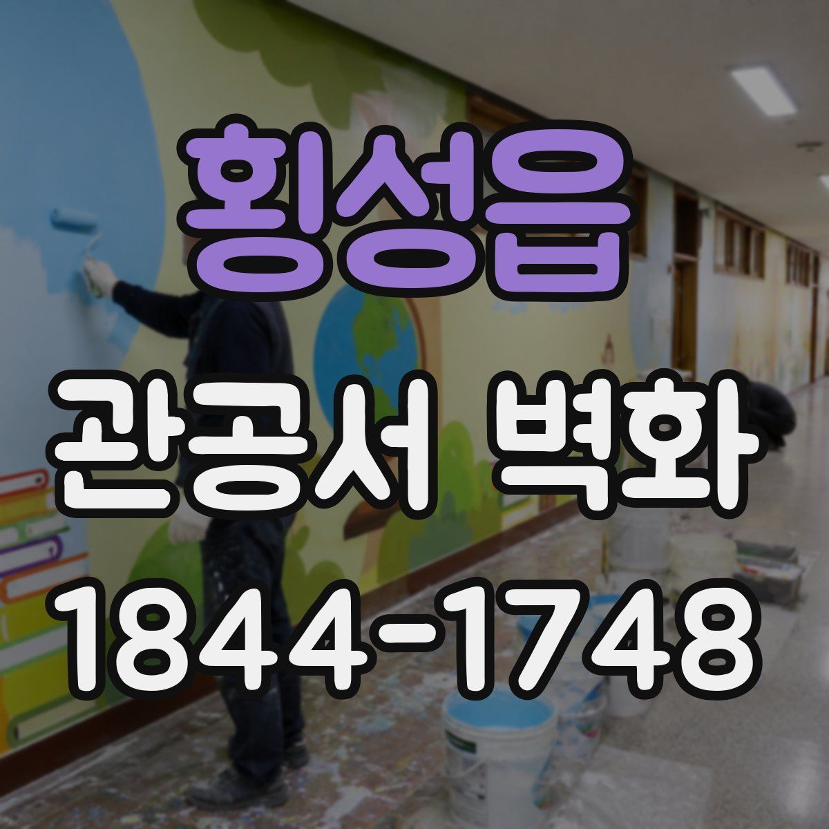 횡성읍 관공서 벽화