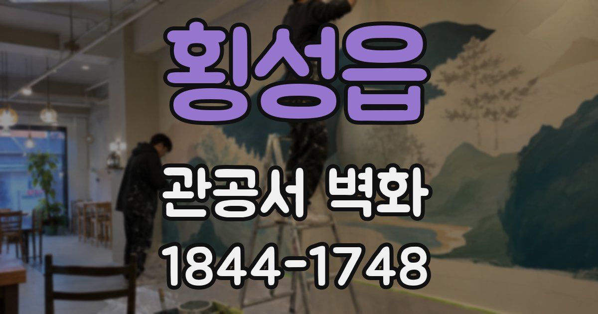 횡성읍 관공서 벽화