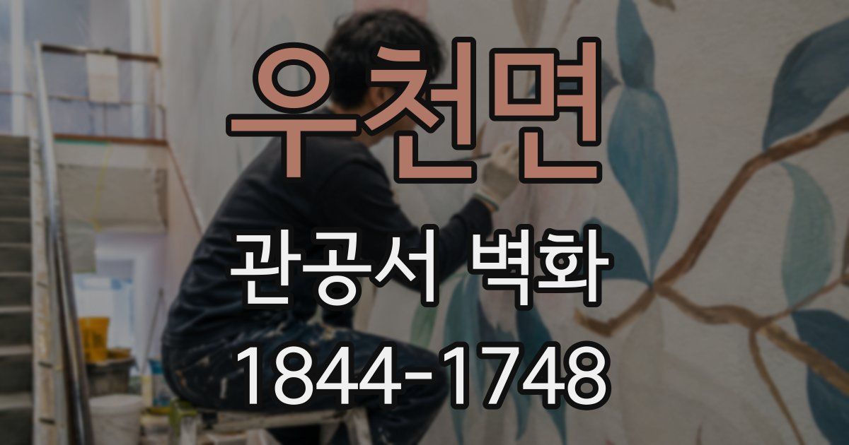 우천면 관공서 벽화