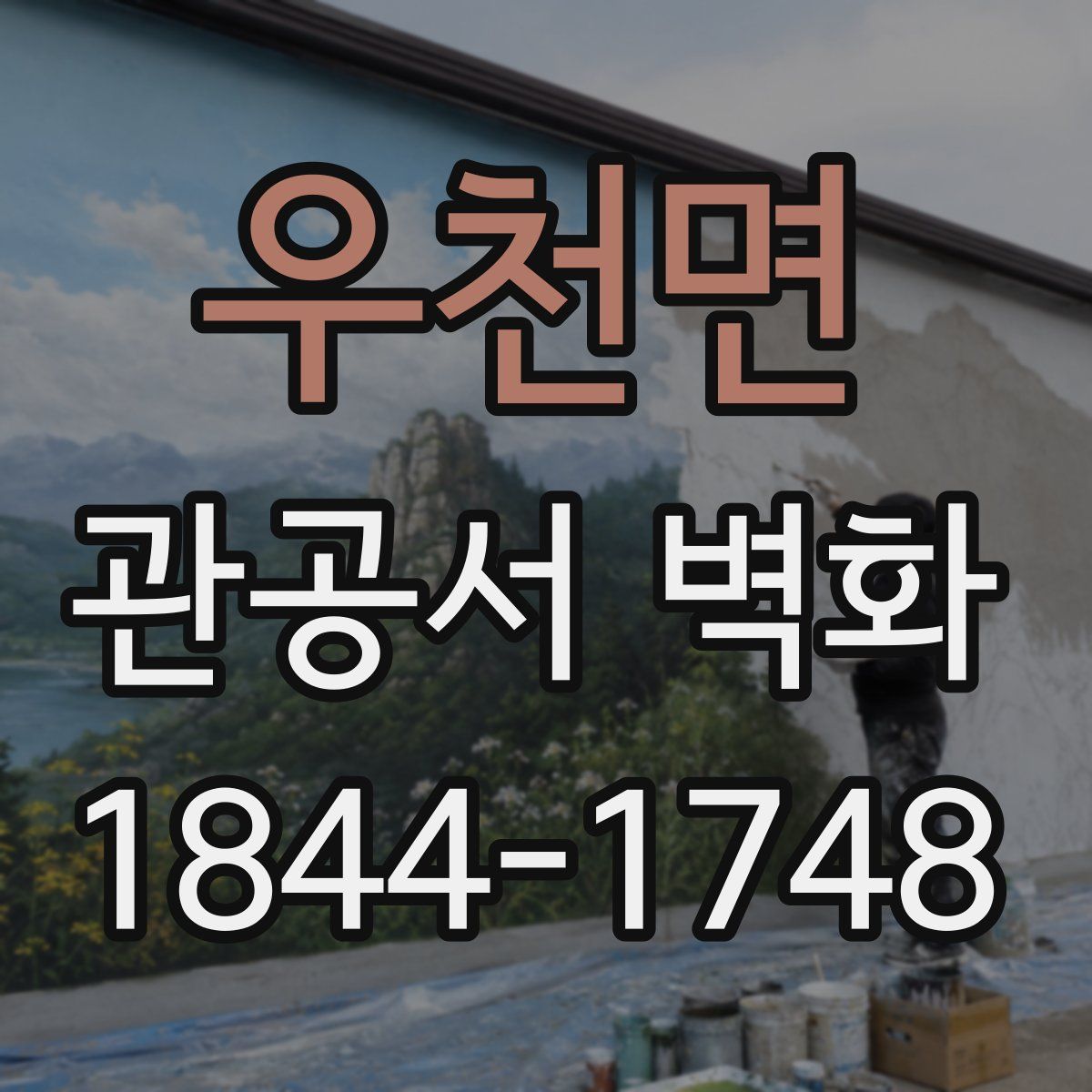 우천면 관공서 벽화