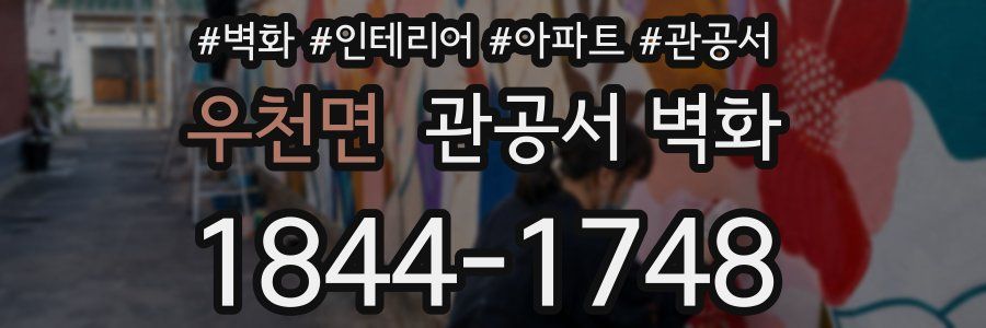 우천면 관공서 벽화