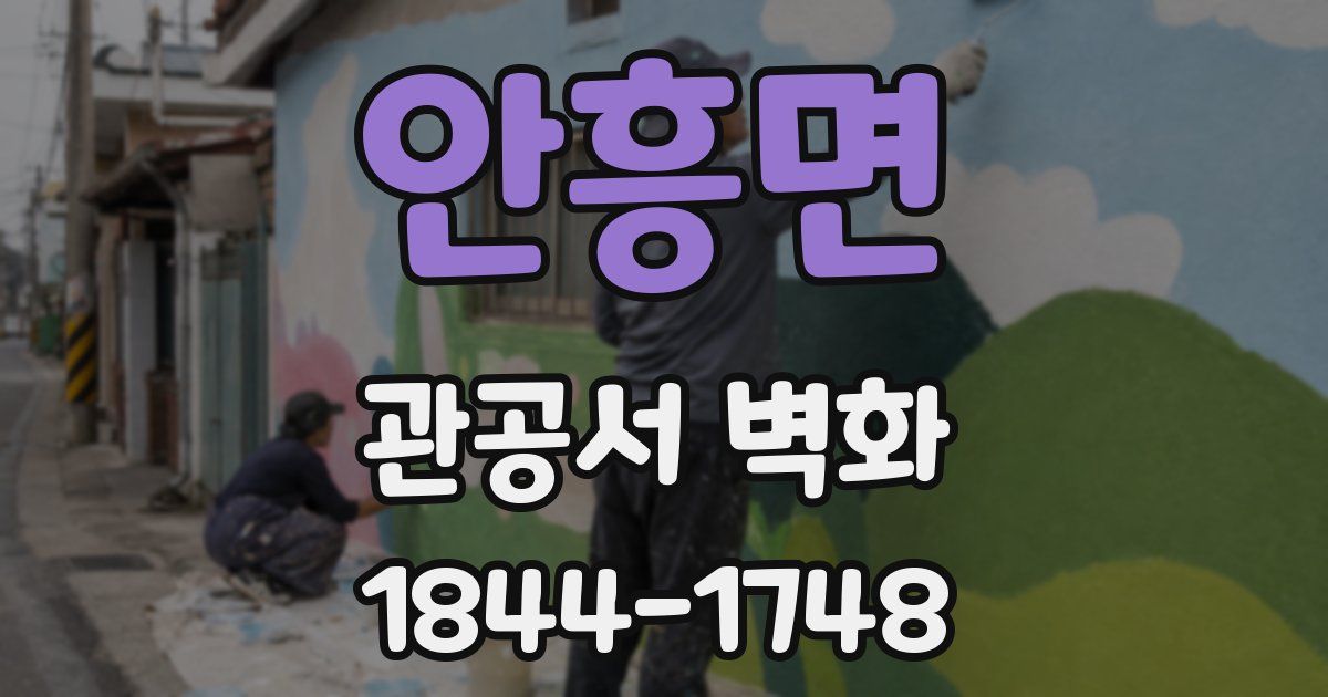 안흥면 관공서 벽화