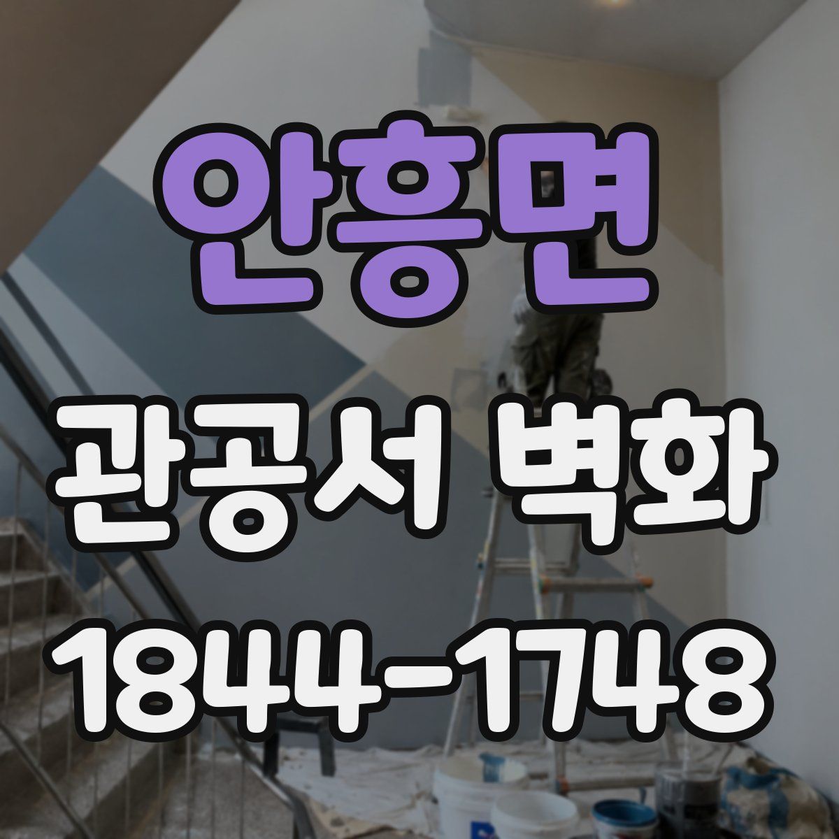 안흥면 관공서 벽화