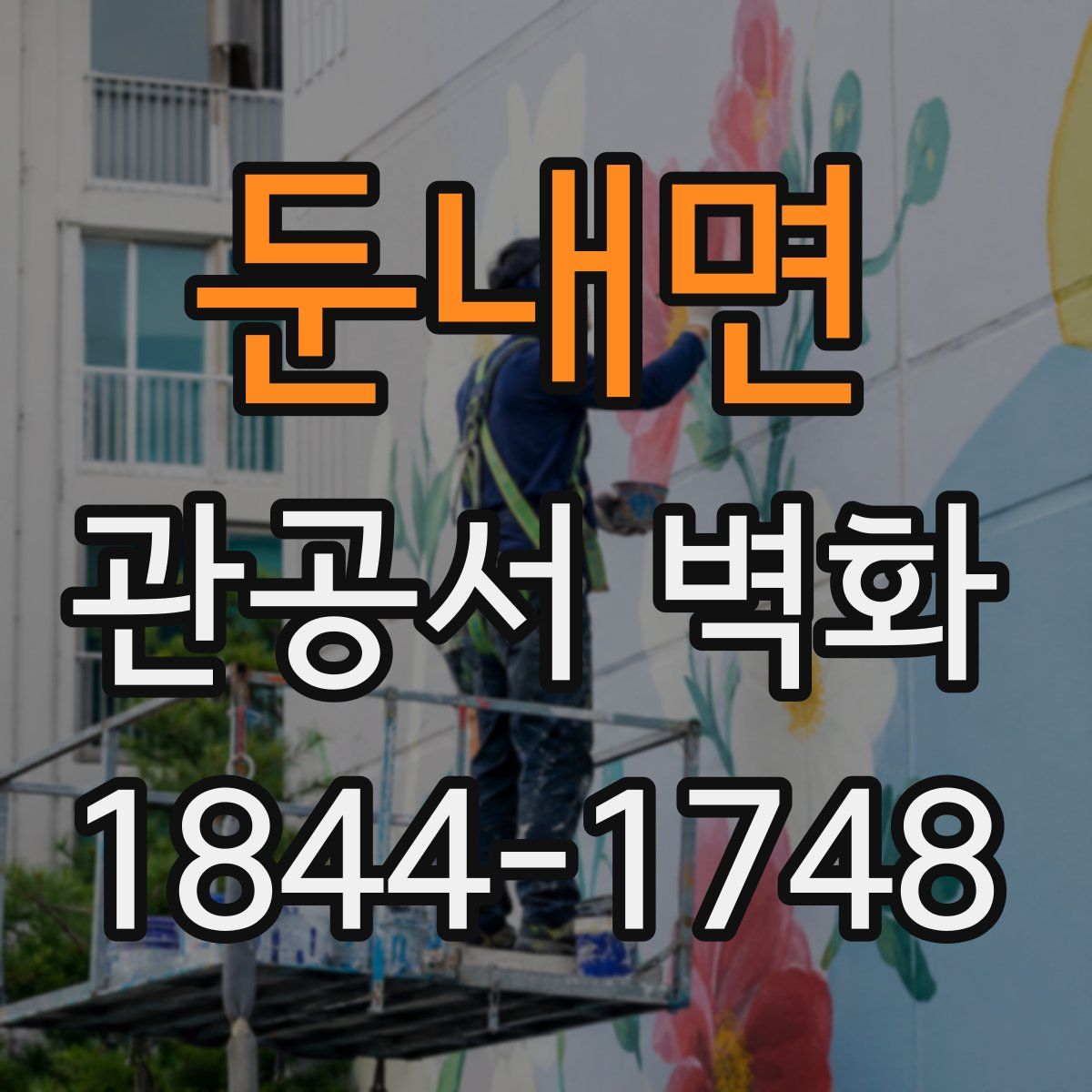 둔내면 관공서 벽화